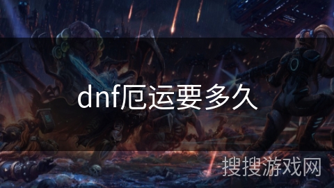 dnf厄运要多久 dnf厄运要多久