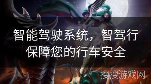 智能驾驶系统,智驾行保障您的行车安全 智能驾驶系统,智驾行保障您的行车安全