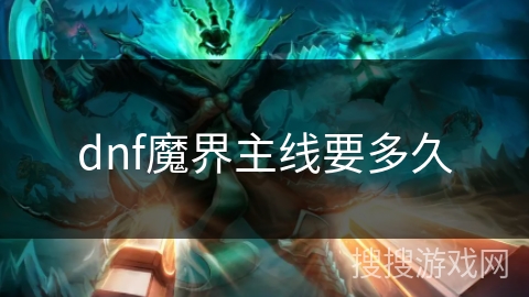 dnf魔界主线要多久 dnf魔界主线要多久