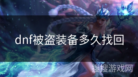 dnf被盗装备多久找回