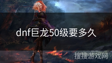 dnf巨龙50级要多久