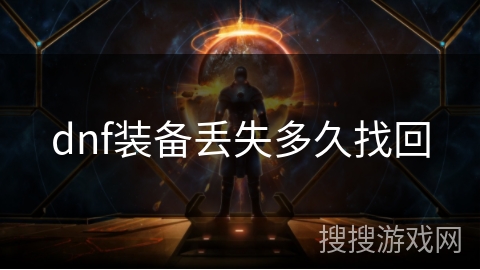 dnf装备丢失多久找回