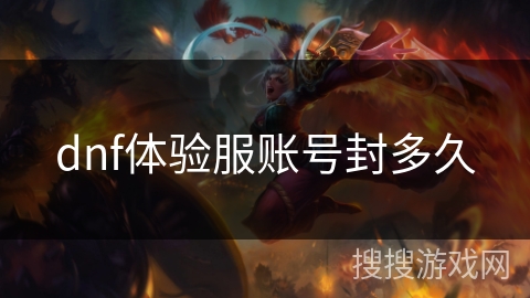 dnf体验服账号封多久 dnf体验服账号封多久