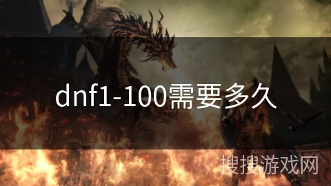 dnf1-100需要多久
