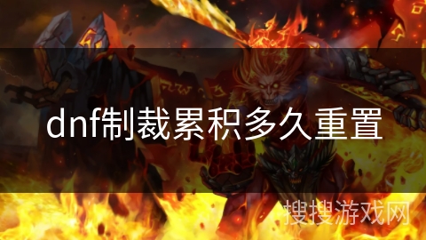 dnf制裁累积多久重置