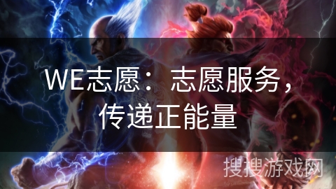 WE志愿:志愿服务,传递正能量 WE志愿:志愿服务,传递正能量