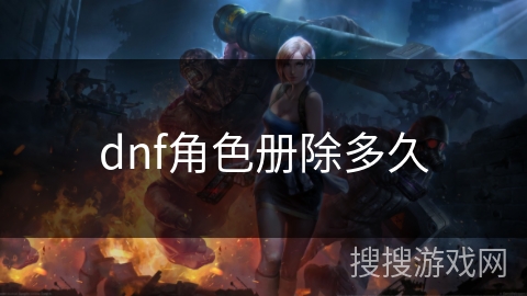 dnf角色册除多久 dnf角色册除多久