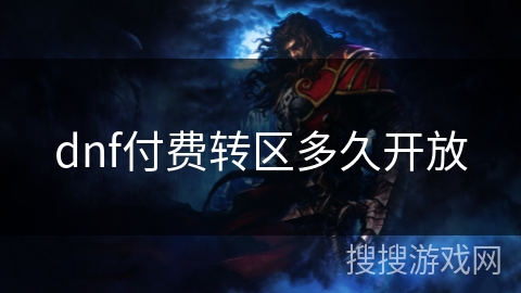 dnf付费转区多久开放 dnf付费转区多久开放