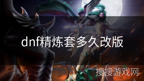 dnf精炼套多久改版 dnf精炼套多久改版