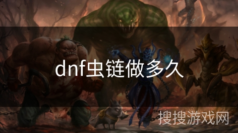 dnf虫链做多久 dnf虫链做多久