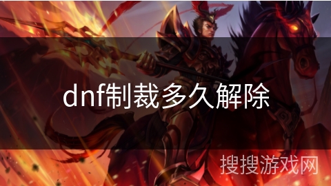 dnf制裁多久解除 dnf制裁多久解除