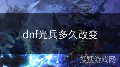 dnf光兵多久改变 dnf光兵多久改变