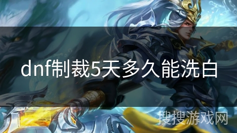 dnf制裁5天多久能洗白 dnf制裁5天多久能洗白