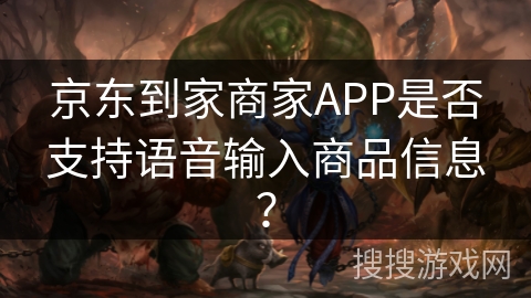 京东到家商家APP是否支持语音输入商品信息? 京东到家商家APP是否支持语音输入商品信息?