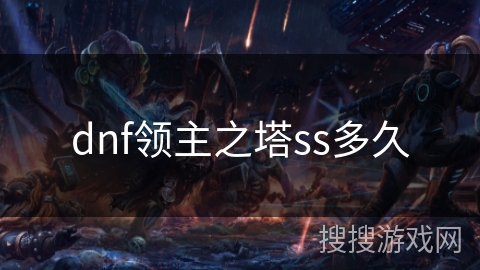 dnf领主之塔ss多久 dnf领主之塔ss多久