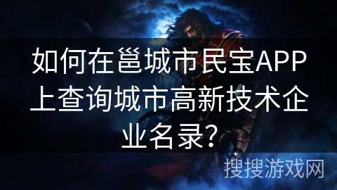 如何在邕城市民宝APP上查询城市高新技术企业名录? 如何在邕城市民宝APP上查询城市高新技术企业名录?