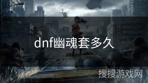 dnf幽魂套多久 dnf幽魂套多久