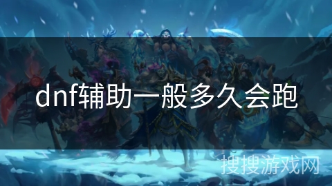 dnf辅助一般多久会跑 dnf辅助一般多久会跑