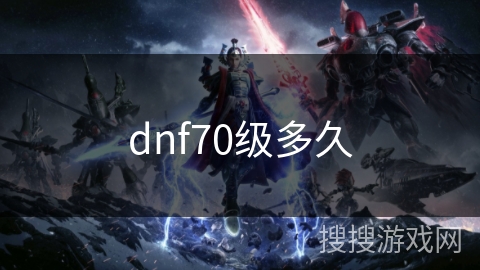 dnf70级多久