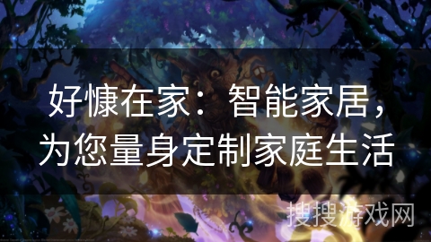 好慷在家：智能家居，为您量身定制家庭生活