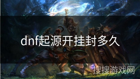 dnf起源开挂封多久