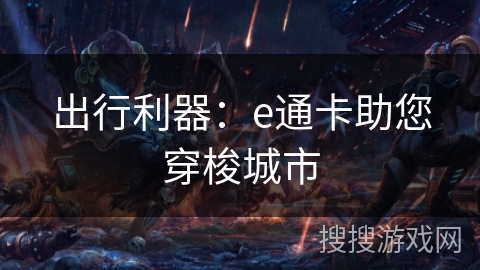 出行利器：e通卡助您穿梭城市