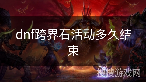 dnf跨界石活动多久结束