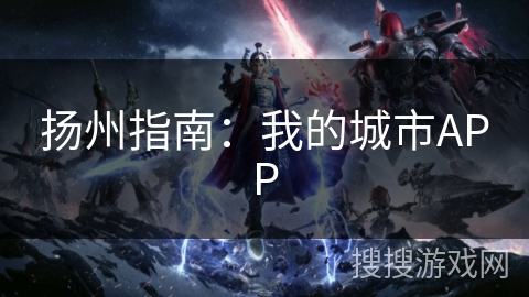 扬州指南：我的城市APP