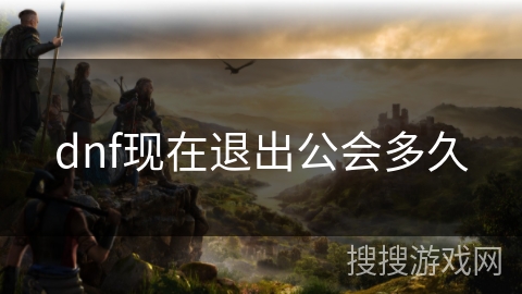 dnf现在退出公会多久