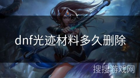 dnf光迹材料多久删除