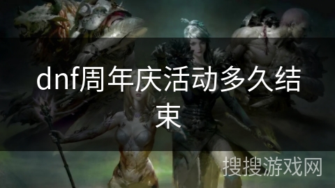 dnf周年庆活动多久结束