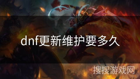 dnf更新维护要多久