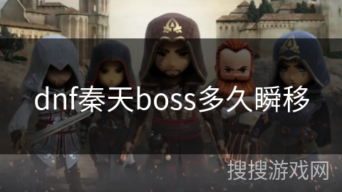 dnf秦天boss多久瞬移 dnf秦天boss多久瞬移