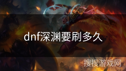 dnf深渊要刷多久