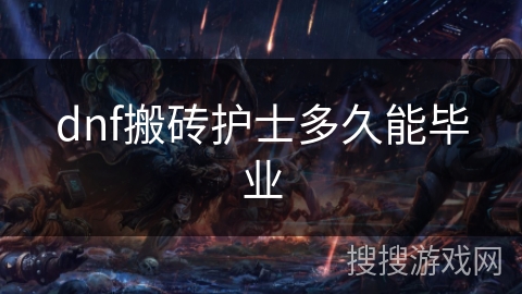 dnf搬砖护士多久能毕业