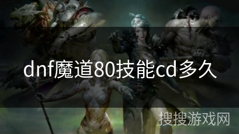 dnf魔道80技能cd多久