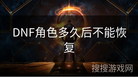 DNF角色多久后不能恢复