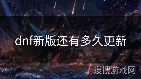 dnf新版还有多久更新