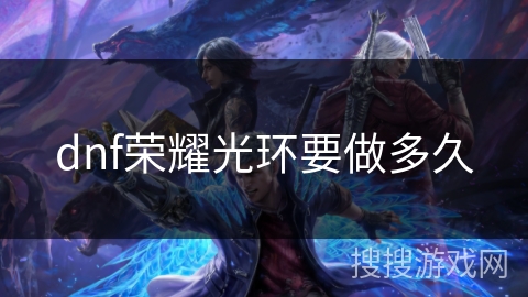 dnf荣耀光环要做多久