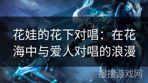 花娃的花下对唱：在花海中与爱人对唱的浪漫
