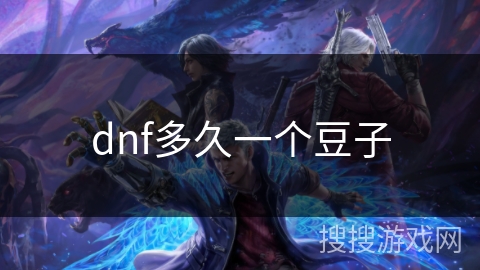 dnf多久一个豆子