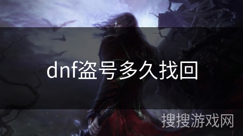 dnf盗号多久找回