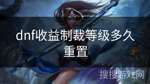 dnf收益制裁等级多久重置