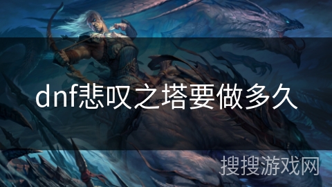 dnf悲叹之塔要做多久