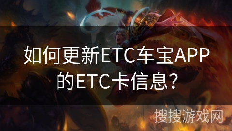 如何更新ETC车宝APP的ETC卡信息？