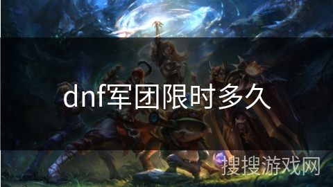 dnf军团限时多久