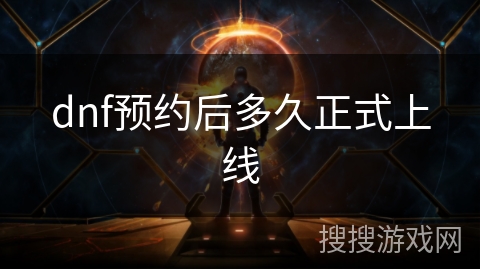dnf预约后多久正式上线