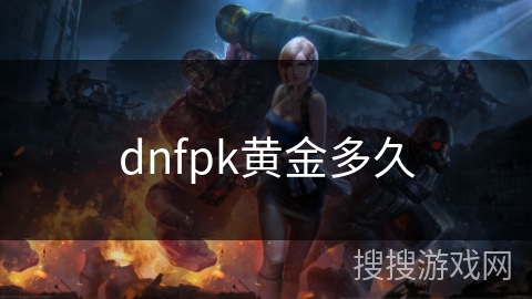 dnfpk黄金多久 dnfpk黄金多久