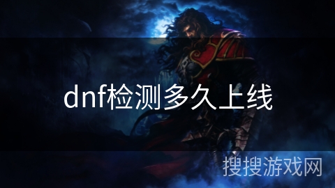 dnf检测多久上线