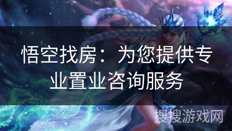 悟空找房：为您提供专业置业咨询服务